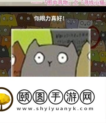 《看不见的真相》寻找小猫找出三只小猫