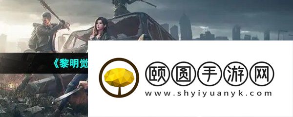 《黎明觉醒生机》巨型腐蚀者boss打法攻略