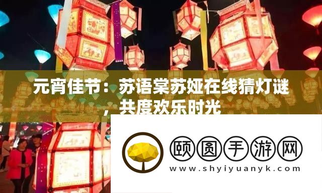 元宵佳节