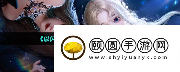 《以闪亮之名》玩呐挑战11-7通关攻略