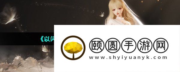 《以闪亮之名》心意之期2-1通关攻略