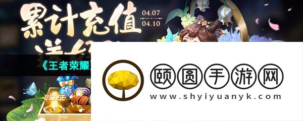 《王者荣耀》2023年4月7日每日充值奖励内容一览
