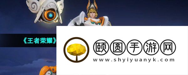 《王者荣耀》杨戬潮玩骑兵战令皮肤获取方法介绍