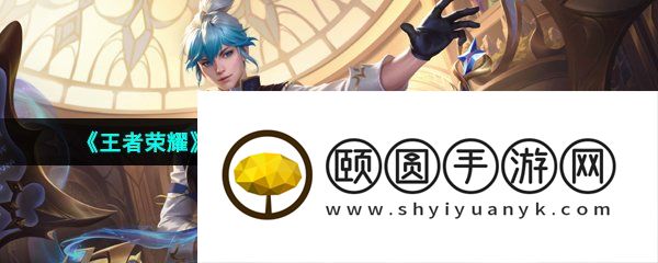 《王者荣耀》扁鹊奇幻香踪战令皮肤上线时间介绍