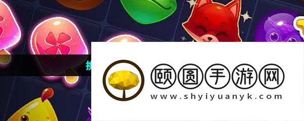 挑战关卡多的消消乐手游推荐