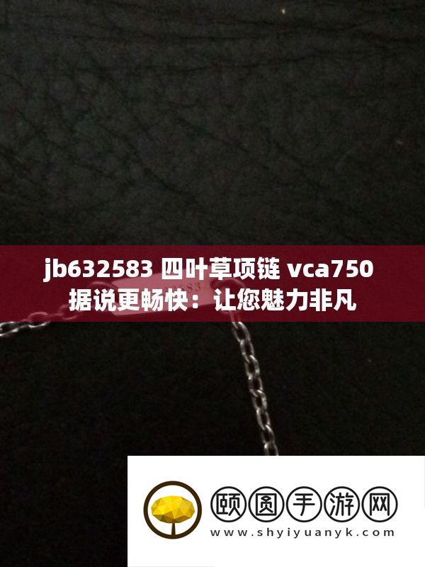 jb632583 四叶草项链 vca750 听说更痛快