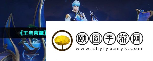 《王者荣耀》扁鹊奇幻香踪战令皮肤获取方法介绍