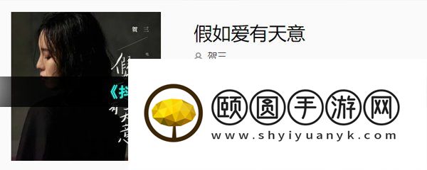 《抖音》假如爱有天意歌曲介绍