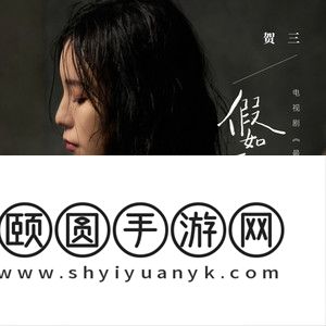 《抖音》假如爱有天意歌曲介绍
