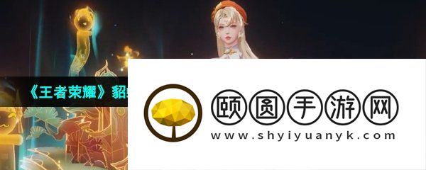 《王者荣耀》貂蝉流云霜糖星元皮肤星元皮肤获取方法介绍