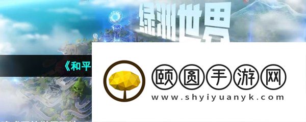 《和平精英》绿洲世界下雨时间介绍