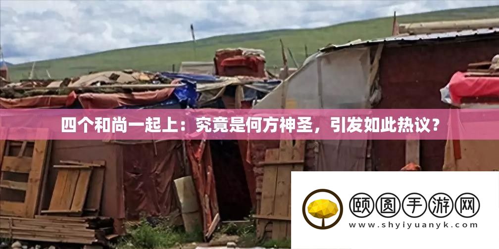 四个僧人一路上