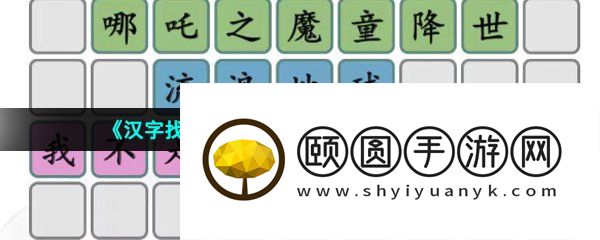 《汉字找茬王》拼出近些年好电影通关攻略