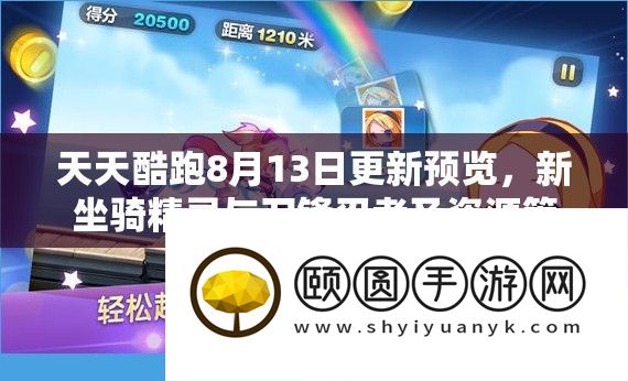 每天酷跑8月13日更新预览