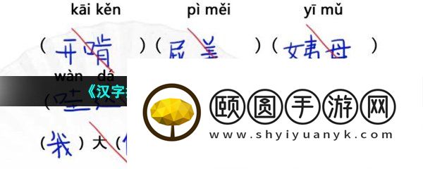 《汉字找茬王》班级小考完成判卷通关攻略
