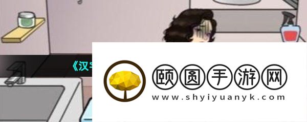 《汉字找茬王》大嫂的急事通关攻略