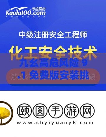 九幺高危风险 9.1 收费版装置应战极限