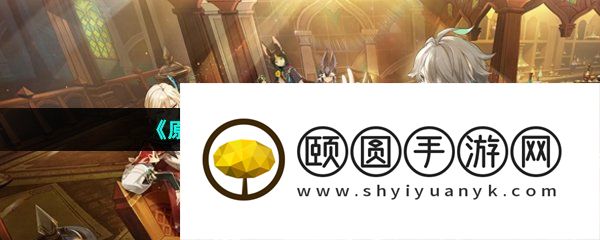 《原神》3.6版本新增内容介绍