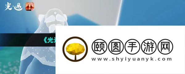 《光遇》2023年4月6日复刻先祖介绍