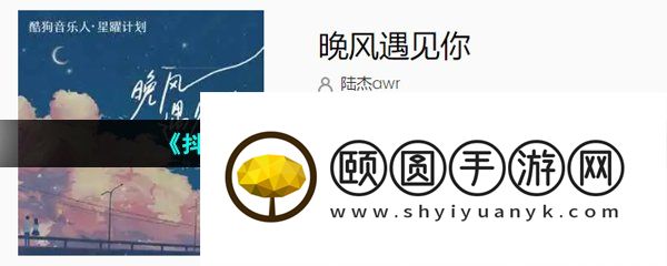 《抖音》晚风遇见你歌曲介绍
