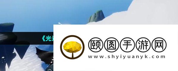 《光遇》2023年4月6日复刻先祖位置介绍