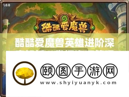 酷热爱魔兽英雄进阶深度分析
