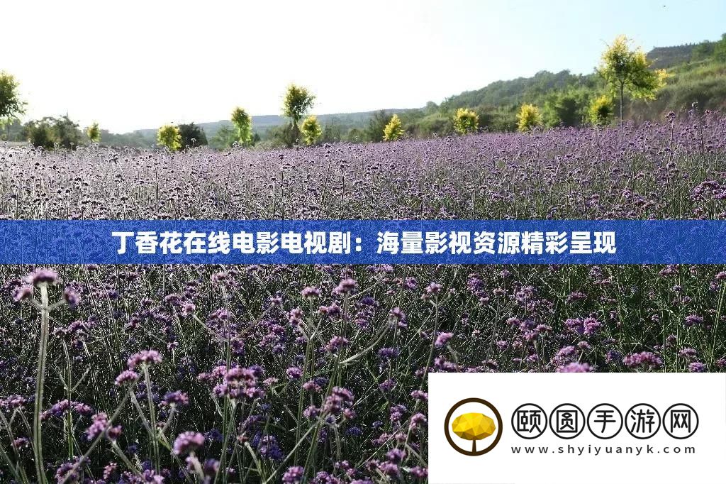 丁香花在线片子电视剧