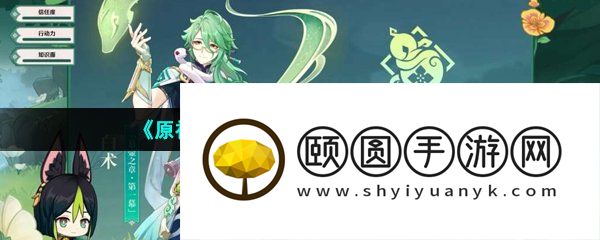 《原神》3.6版本白术传说任务攻略