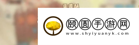 《桃源深处有人家》蛋黄酥制作方法介绍