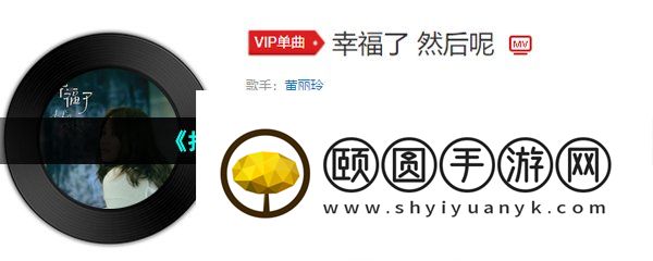 《抖音》幸福了然后呢歌曲介绍