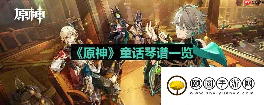 童话琴谱一览
