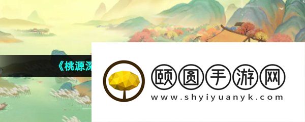 《桃源深处有人家》结梦主线所需材料一览