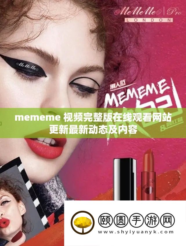 mememe 视频完全版在线旁观网站更新最新动态及内容