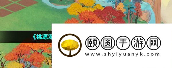 《桃源深处有人家》结梦剧情通过攻略