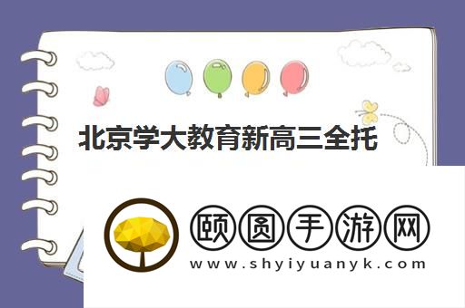 北京学大教育新高三全托班2026报班价格详情