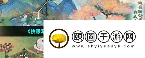 《桃源深处有人家》结梦开启条件介绍