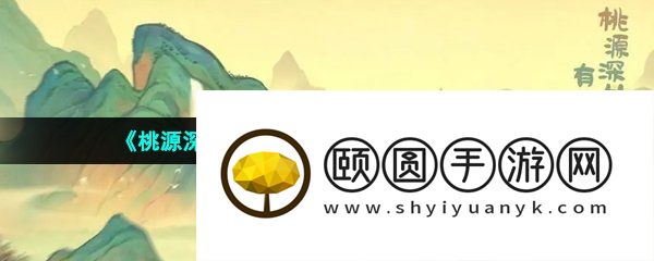 《桃源深处有人家》乐园探索彩蛋大全