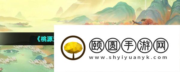 《桃源深处有人家》珍品画获取方法介绍