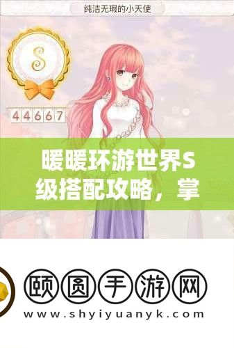 暖暖环游世界S级搭配攻略