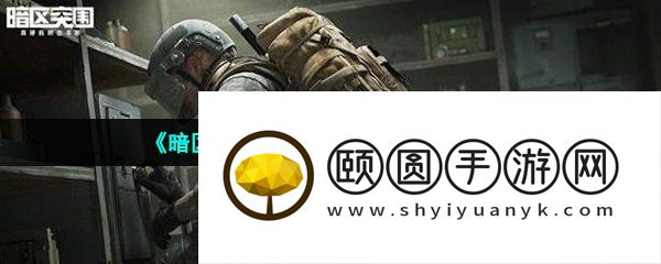 《暗区突围》防化服掉落位置介绍