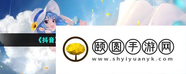 《抖音》关闭聊天信息显示内容方法介绍