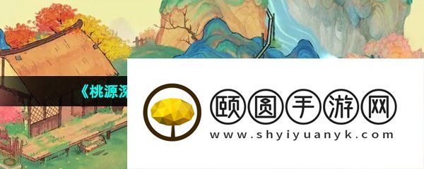 《桃源深处有人家》玉瑾结识方法介绍