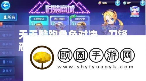 每天酷跑角色对决