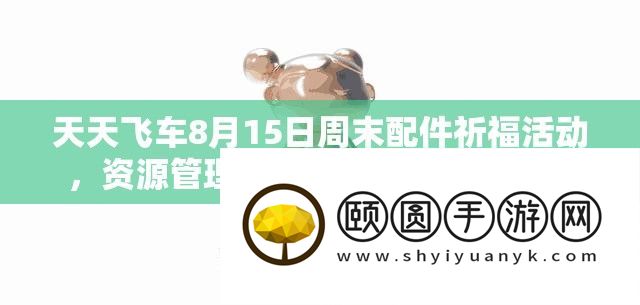 每天飞车8月15日周末配件祈福举动