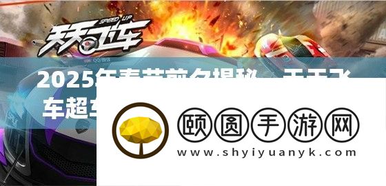 2025年春节前夜揭秘