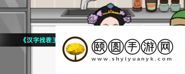 《汉字找茬王》精打细算找出12个抠门之处通关攻略