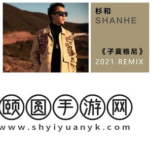 《抖音》子莫格尼歌曲介绍