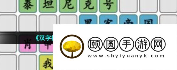 《汉字找茬王》拼出外国好电影通关攻略