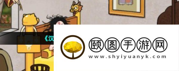 《汉字找茬王》四郎回宫通关攻略