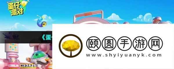 《蛋仔派对》心机蛋玩法介绍
